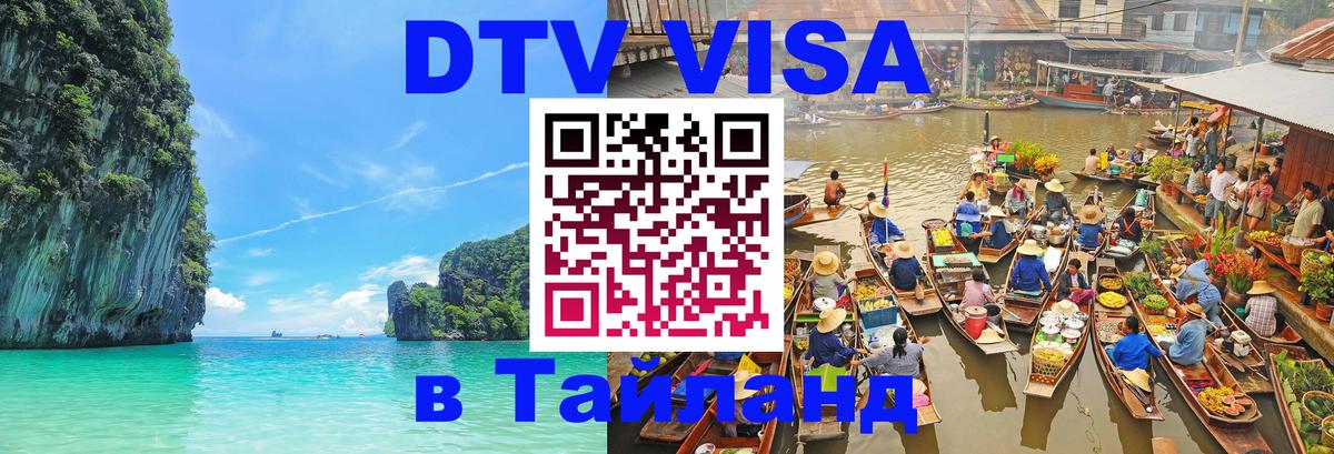 Оформить DTV визу в Тайланд 