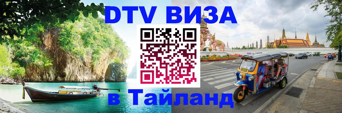 DTV Visa Thailand — прайс и условия, виза без дополнительных документов - Кишинёв  04.10.2025 